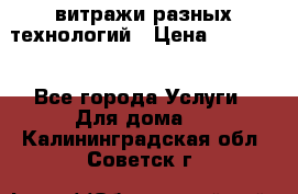 витражи разных технологий › Цена ­ 23 000 - Все города Услуги » Для дома   . Калининградская обл.,Советск г.